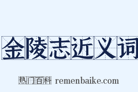 金陵志近义词是什么意思的图片